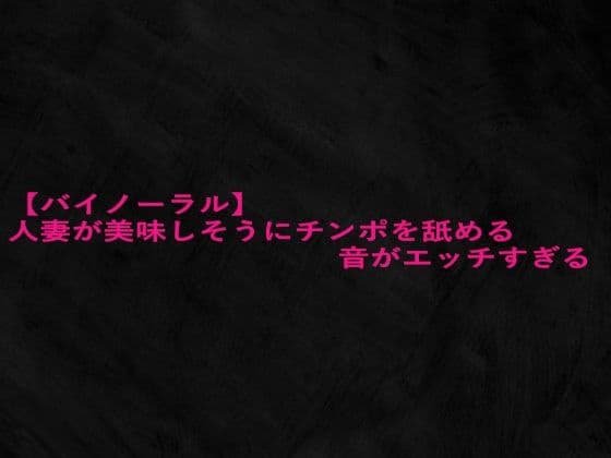 【バイノーラル】人妻が美味しそうにチンポを舐める音がエッチすぎる