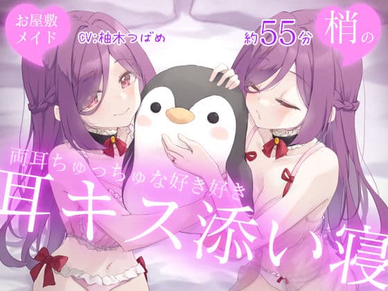 【Wハーレム】お屋敷メイド梢の両耳ちゅっちゅな好き好き耳キス添い寝