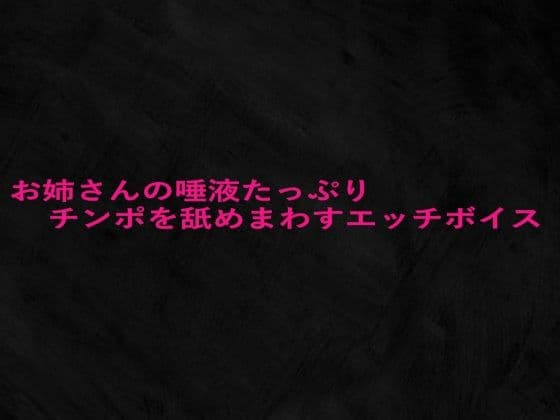 お姉さんの唾液たっぷりチンポを舐めまわすエッチボイス