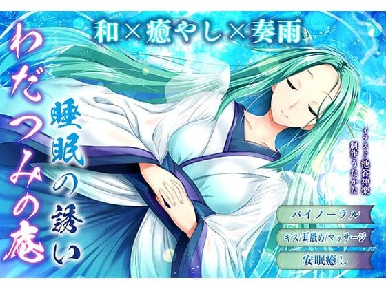【バイノーラル・ヒーリング】わだつみの庵 睡眠の誘い【耳舐め・キス】
