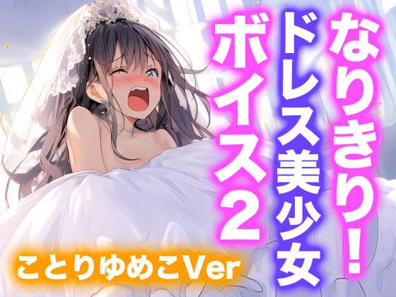 【ドレス美少女】なりきり女の子！ドレスオナニーボイス2（ことりゆめこVer）