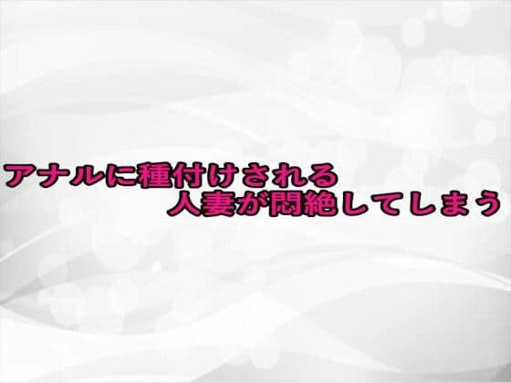 アナルに種付けされる人妻が悶絶してしまう