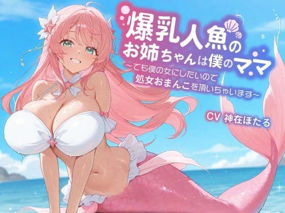 【KU100/1時間】爆乳人魚のお姉ちゃんは僕のママ〜でも僕の女にしたいので、処女おまんこを頂いちゃいます〜【おねショタ/ファンタジー】