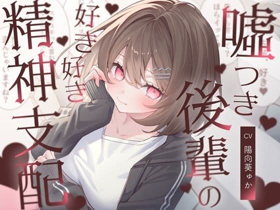 嘘つき後輩の好き好き精神支配