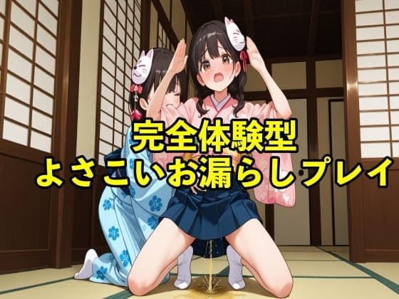 【体験型おもらし】女子大生チアガールがよさこいの練習中に我慢の限界で踊りの衣装で盛大に大失禁ボイス【コスプレ/おしがま】