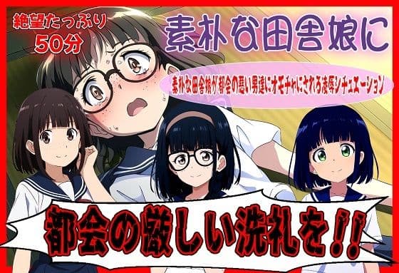 素朴な田舎娘に都会の厳しい洗礼を