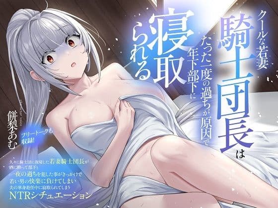 （CV:餅梨あむ）クールな若妻騎士団長はたった一度の過ちが原因で年下部下に寝取られる