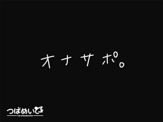 オナサポ。