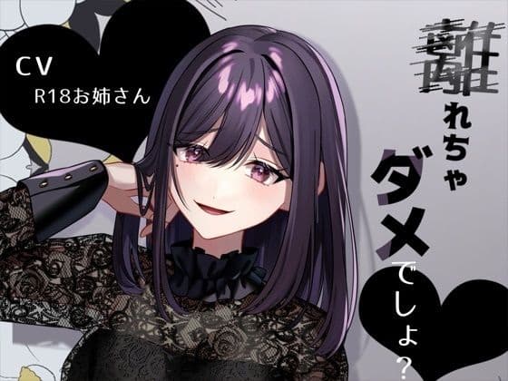 リスナーにお仕置き甘サド言葉責め「離れちゃダメでしょ？」