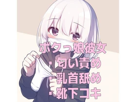 ボクっ娘彼女の使用済みマスクと靴下の匂い＆甘々乳首舐め靴下コキ