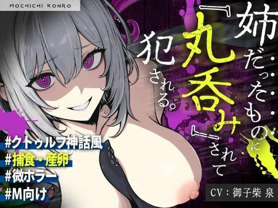 【触手姦×産卵×異形えっち】「姉だったもの」に＜丸飲み＞されて苗床「嫁」として冒涜的に出産させられる話【逆アナル】