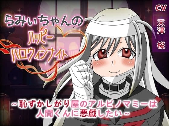 らみぃちゃんのハッピーハロウィンナイト〜恥ずかしがり屋のアルビノマミーは人間くんに悪戯したい〜