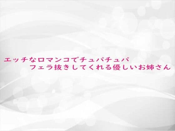 エッチな口マンコでチュパチュパフェラ抜きしてくれる優しいお姉さん