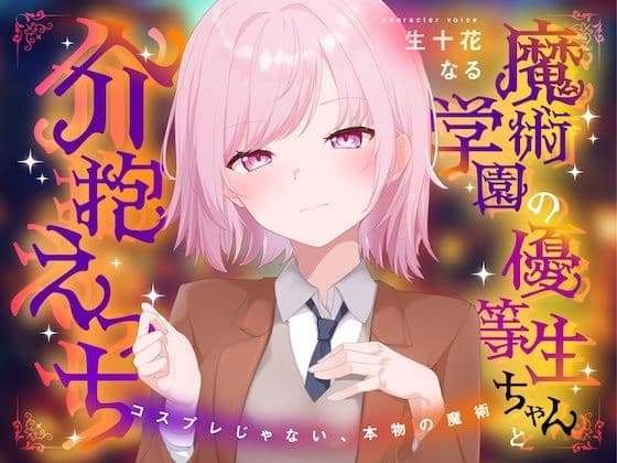 魔術学園の優等生ちゃんと介抱えっち〜コスプレじゃない、本物の魔術〜
