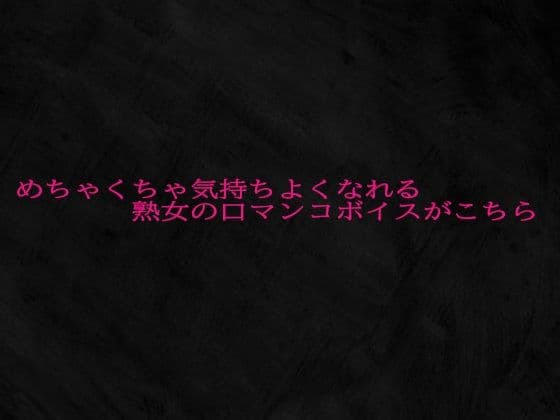 めちゃくちゃ気持ちよくなれる熟女の口マンコボイスがこちら