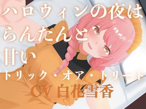 ハロウィンの夜はらんたんと甘いトリック・オア・トリート