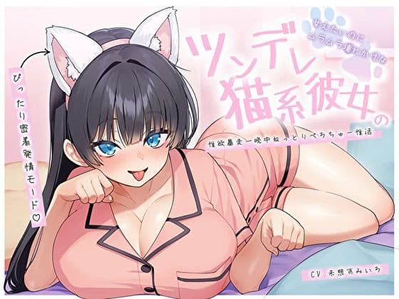 【ぴったり密着発情モード】甘えたいのにムラムラ壊れかけなツンデレ猫系彼女の性欲暴走一晩中ねっとりぺろちゅー性活