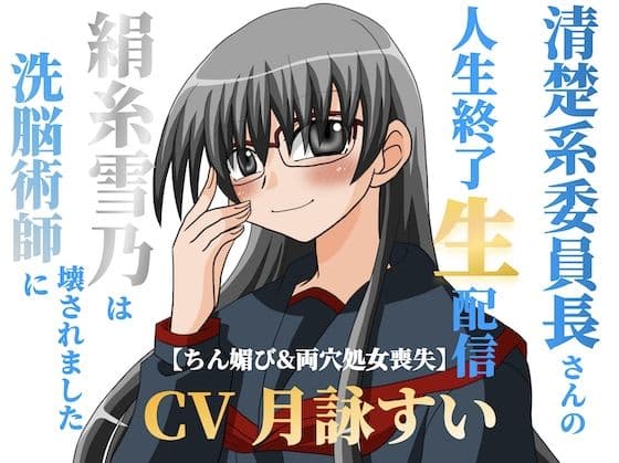 清楚系委員長さんの人生終了生配信〜【ちん媚び＆両穴処女喪失】絹糸雪乃は洗脳術師に壊されました〜