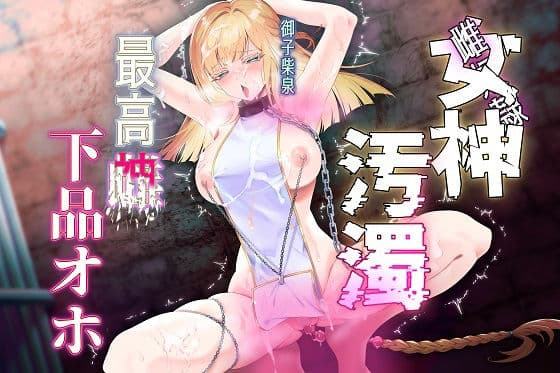 【女神陵●】孕み奴●が創造神になっていたので雌便器に調教し直す物語