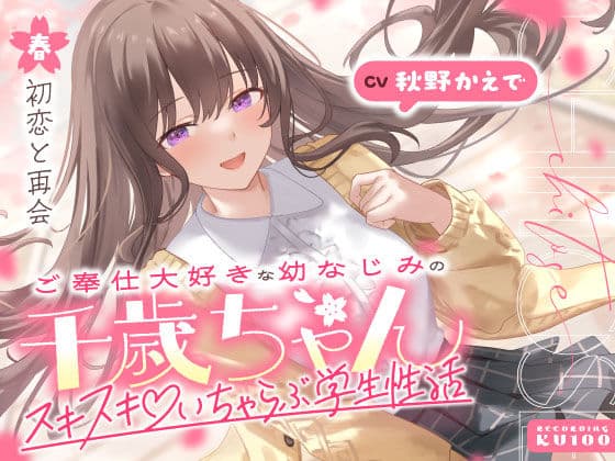 ご奉仕大好きな幼なじみの千歳ちゃんとスキスキ（はーと）いちゃらぶ学生性活〜春/初恋と再会〜