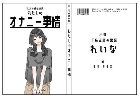 【IT系企業の営業】わたしのオナニー事情 No.48 れいな【オナニーフリートーク】