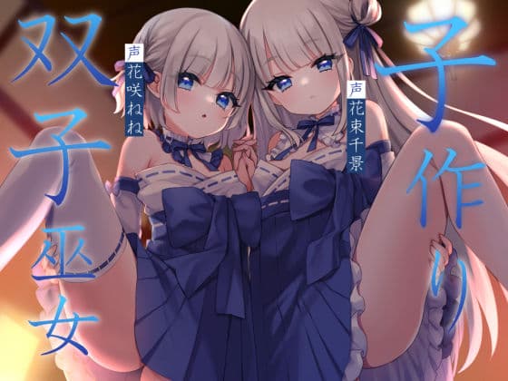 子作り双子巫女