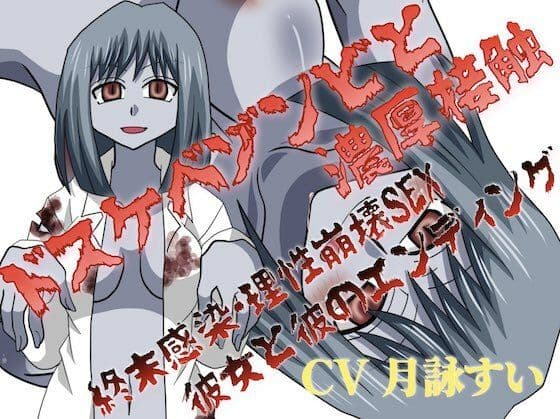 ドスケベゾンビと濃厚接触〜終末感染・理性崩壊SEX、彼女と彼のエンディング〜