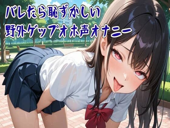 【ゲップ】バレたら恥ずかしい野外ゲップオホ声オナニー【フェチ特化/ASMR】