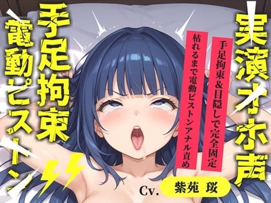 【新作価格】【CG特典あり】【目隠しx手足拘束x電動ピストン責め】完全拘束！！ アナル責め！！ 何度逝っても終わらない無限の快楽地獄耐久実演オナニーで連続絶頂アクメ♪【紫苑 珱】