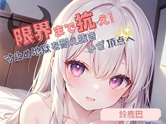 【限界まで抗え！】寸止め地獄を耐え抜きいざ頂点へ【鈴鹿巴】