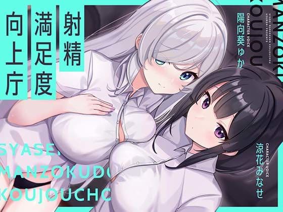 【お下品オホイキ声】射精満足度向上庁 〜つよつよイケメンデカチンご奉仕一大国家プロジェクト〜