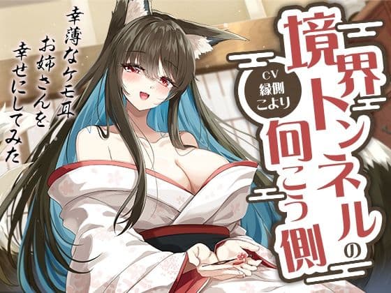 境界トンネルの向こう側-幸薄なケモ耳お姉さんを幸せにしてみた【KU100】