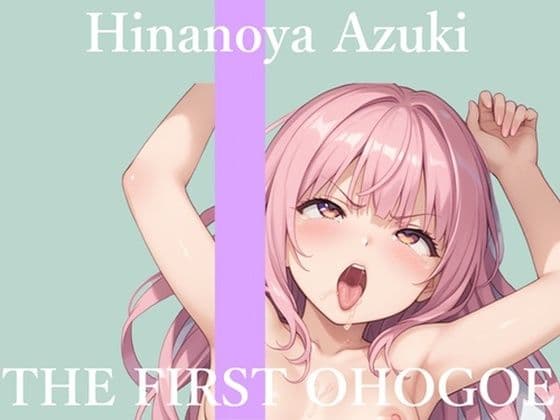 【新作価格】【CG特典あり】【地元訛りの方言ver】初撮りオナニー実演 THE FIRST OHOGOE 雛ノ屋あずき