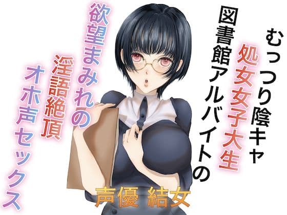 むっつり陰キャ処女女子大生図書館アルバイトの欲望まみれの淫語絶頂オホ声セックス