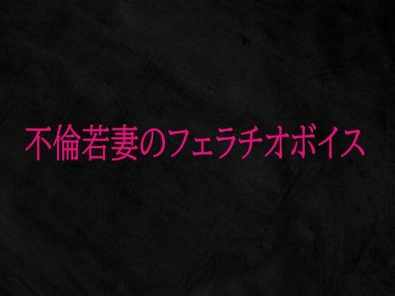 不倫若妻のフェラチオボイス