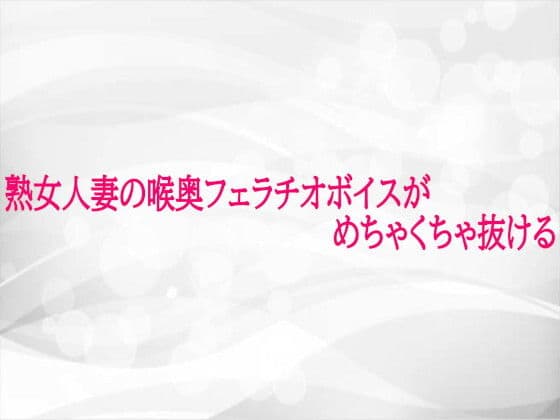 熟女人妻の喉奥フェラチオボイスがめちゃくちゃ抜ける