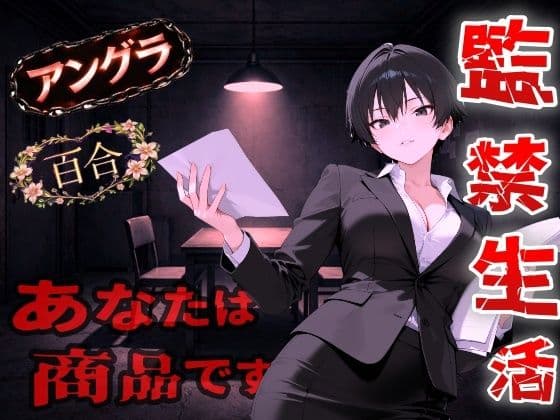 【アングラ百合】闇バイト契約で借金返済〜クールな取り立て屋と裏風俗で調教監禁生活〜＜バイノーラル＞