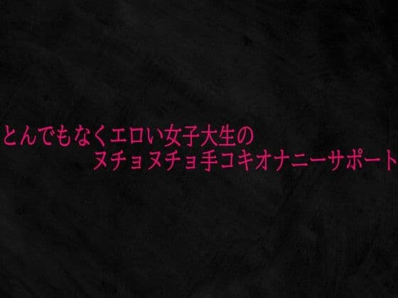 とんでもなくエロい女子大生のヌチョヌチョ手コキオナニーサポート