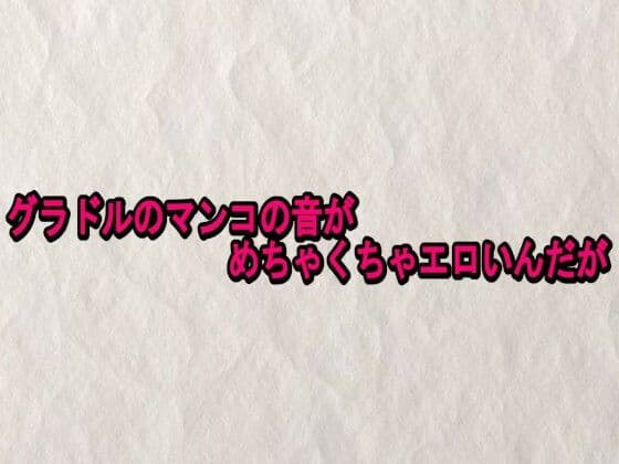 グラドルのマンコの音がめちゃくちゃエロいんだが
