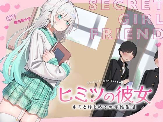 ヒミツの彼女〜キミとはじめての学生性活〜