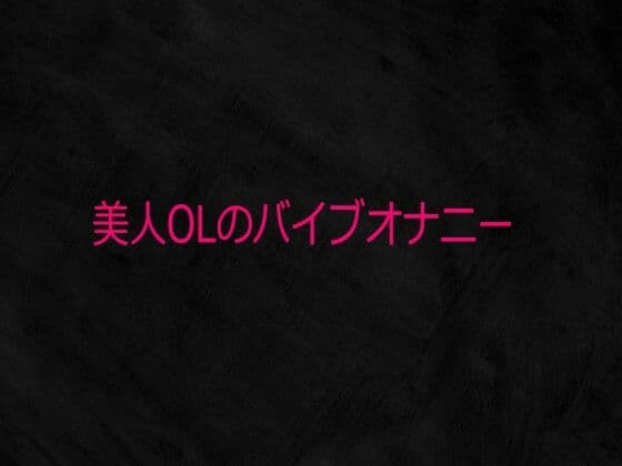 美人OLのバイブオナニー
