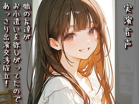 【実演音声】娘の友達がお小遣いを欲しがってたので、あっさり出演交渉成立！