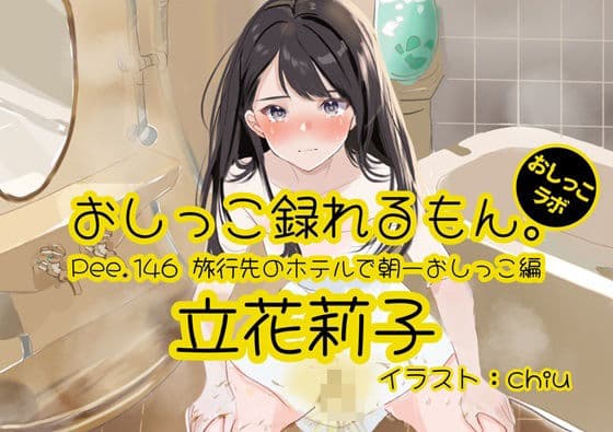 【おしっこ実演】Pee.146立花莉子のおしっこ録れるもん。〜旅行先のホテルで朝一おしっこ編〜