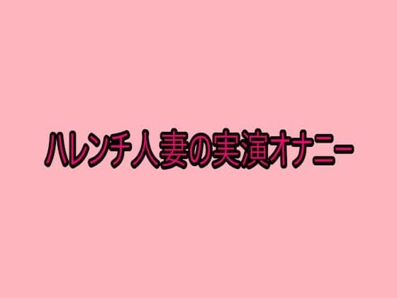 ハレンチ人妻の実演オナニー