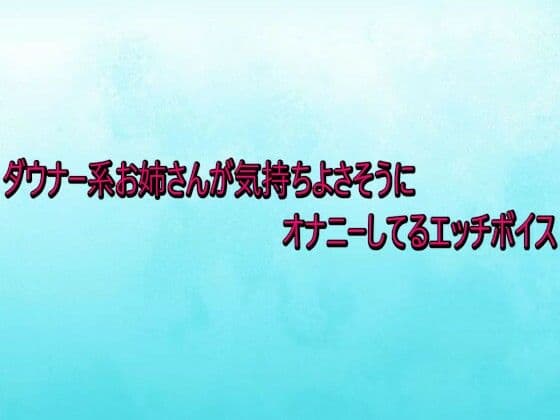 ダウナー系お姉さんが気持ちよさそうにオナニーしてるエッチボイス