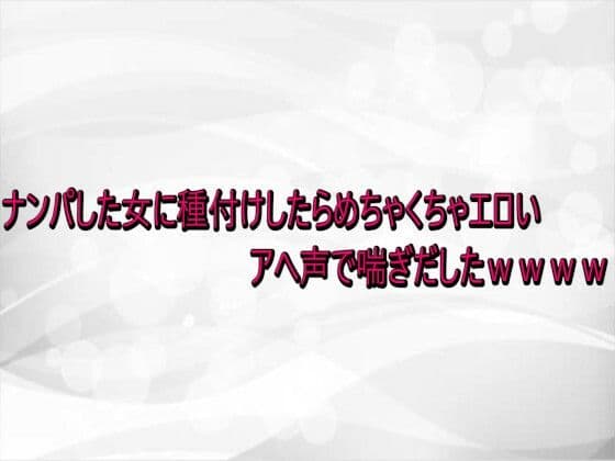 ナンパした女に種付けしたらめちゃくちゃエロいアへ声で喘ぎだしたwwww