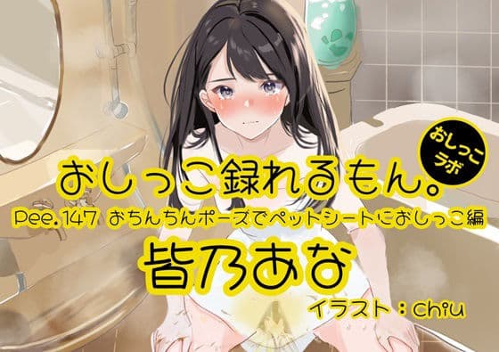 【おしっこ実演】Pee.147皆乃あなのおしっこ録れるもん。〜おちんちんポーズでペットシートにおしっこ編〜