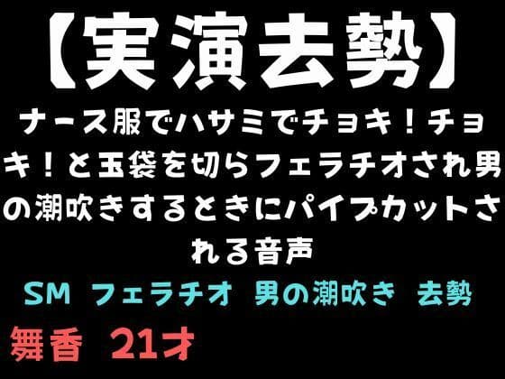 【実演去勢】ナース服でハサミでチョキ！チョキ！と玉袋を切らフェラチオされ男の潮吹きするときにパイプカットされる音声
