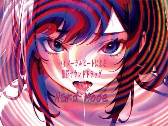 バイノーラルビートによる催淫サウンドドラッグ  Hard mode