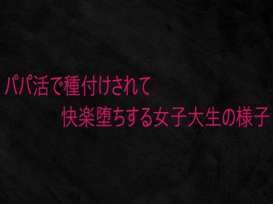 パパ活で種付けされて快楽堕ちする女子大生の様子
